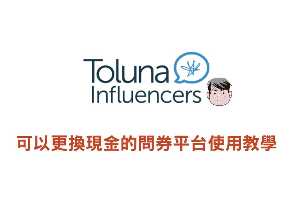 Toluna問卷賺錢是真的嗎?實測換4800元，2026更新