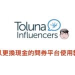 Toluna問卷賺錢係真嘅嗎？實測換咗4800NT，2026更新。