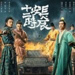陸劇：長安十二時辰分集劇情與影片(26~48集)