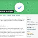 求救!WordPress站上有 ads.txt 檔案問題，將造成adsense廣告嚴重的收益損失