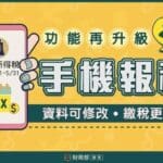 報稅3大新制超簡單，手機報稅這樣做