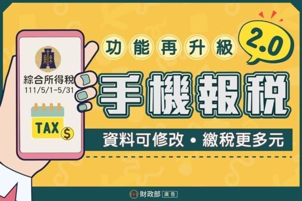 報稅3大新制超簡單，手機報稅這樣做