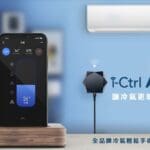 3C開箱：i-Ctrl AC智能控制器，讓老冷氣變身智慧家電