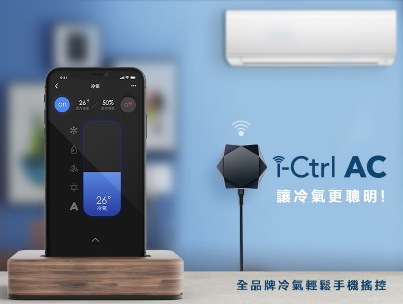 3C開箱：i-Ctrl AC智能控制器，讓老冷氣變身智慧家電