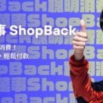 Shopback 用Survey Wall問券賺獎勵金,網路購物回饋現金是真的嗎?實測成績賺4067元