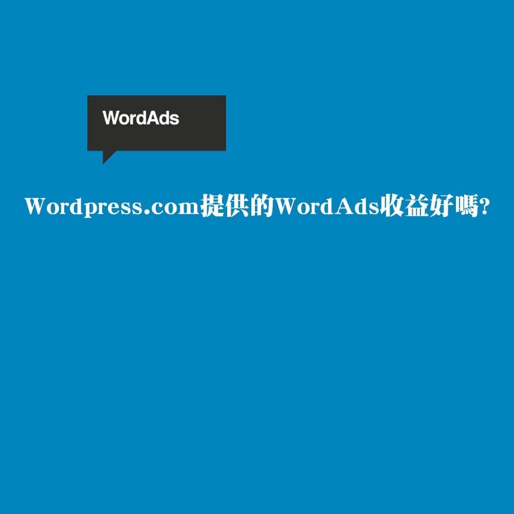WordPress.com提供的WordAds收益好嗎?