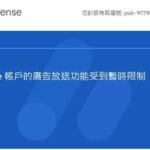 google adsense廣告帳戶評估中，可放送的廣告數量有限?建議解法大公開