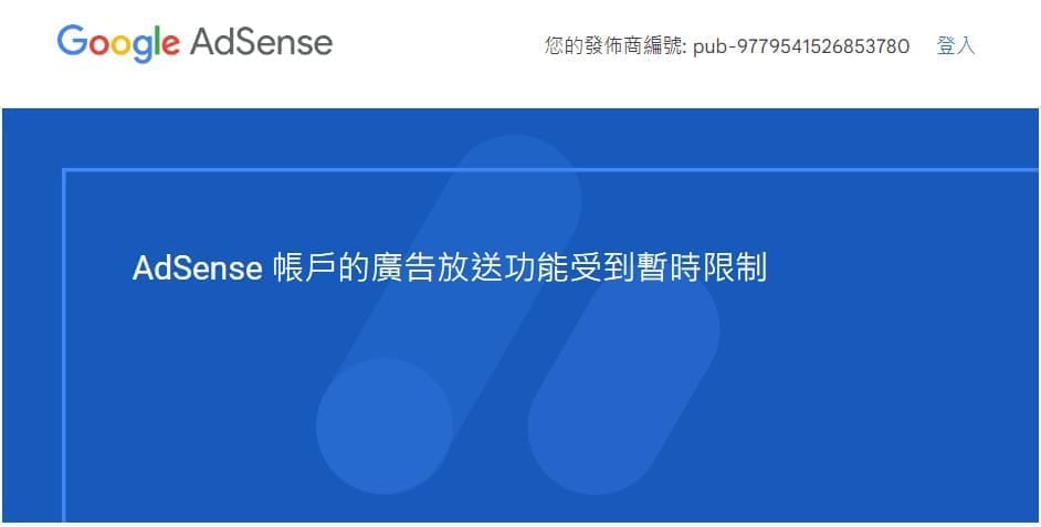 google adsense廣告帳戶評估中，可放送的廣告數量有限?建議解法大公開