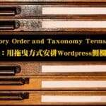 外掛：Category Order and Taxonomy Terms Order手動排序你的分類顯示