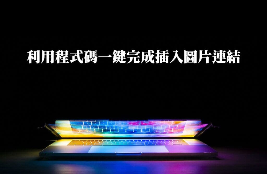 外掛Code Snippets：wordpress文章利用程式碼一鍵完成插入圖片連結