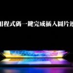 外掛Code Snippets：wordpress文章利用程式碼一鍵完成插入圖片連結