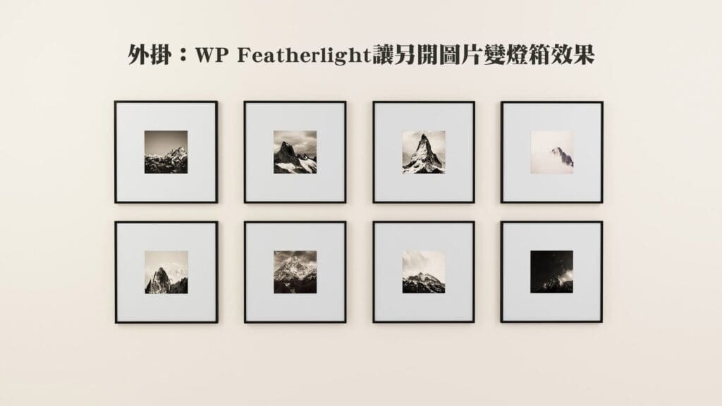wordpress外掛：WP Featherlight讓另開圖片變燈箱效果