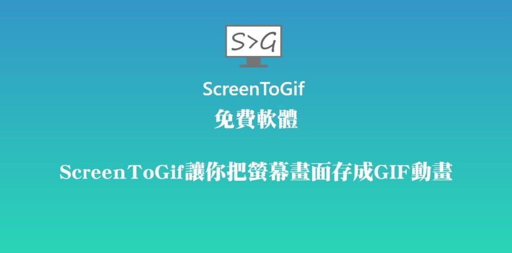 免費軟體：ScreenToGif讓你把螢幕畫面存成GIF動畫