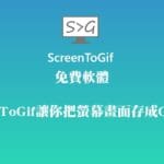 免費軟體:ScreenToGif讓你把螢幕畫面存成GIF動畫