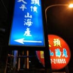 探店：大頭平價山海產琉球店，沒有點到必吃蜂巢蝦!