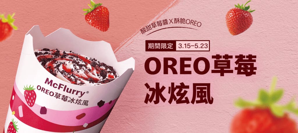 Mcdonalds麥當勞OREO草莓冰炫風，歐~~我好愛