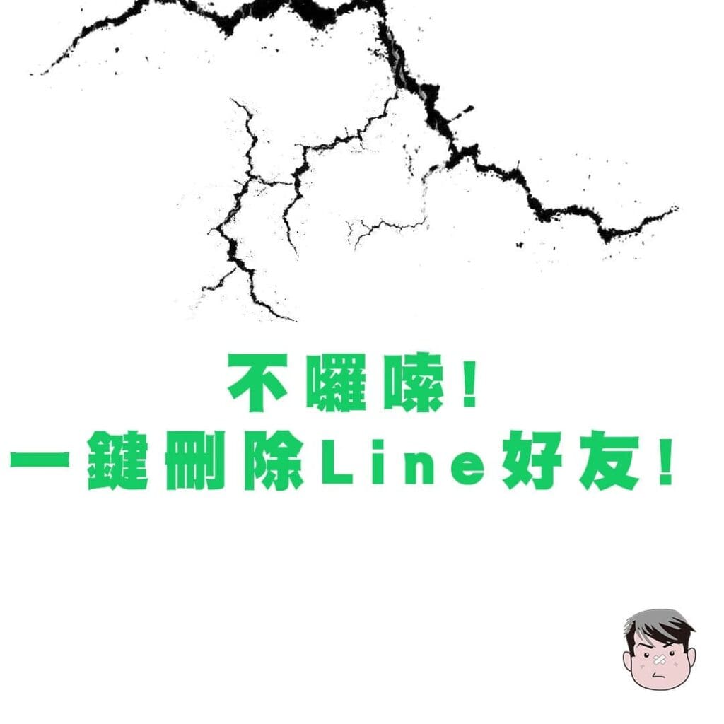 不囉嗦一鍵刪除Line好友! 4步清爽