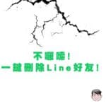 不囉嗦一鍵刪除Line好友! 4步清爽
