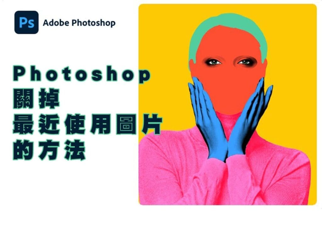 Photoshop關掉「最近使用」圖片的方法