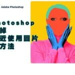 Photoshop關掉「最近使用」圖片的方法
