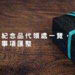 2026股東會紀念品哪裡領?全台代領處匯整一覽(最新)