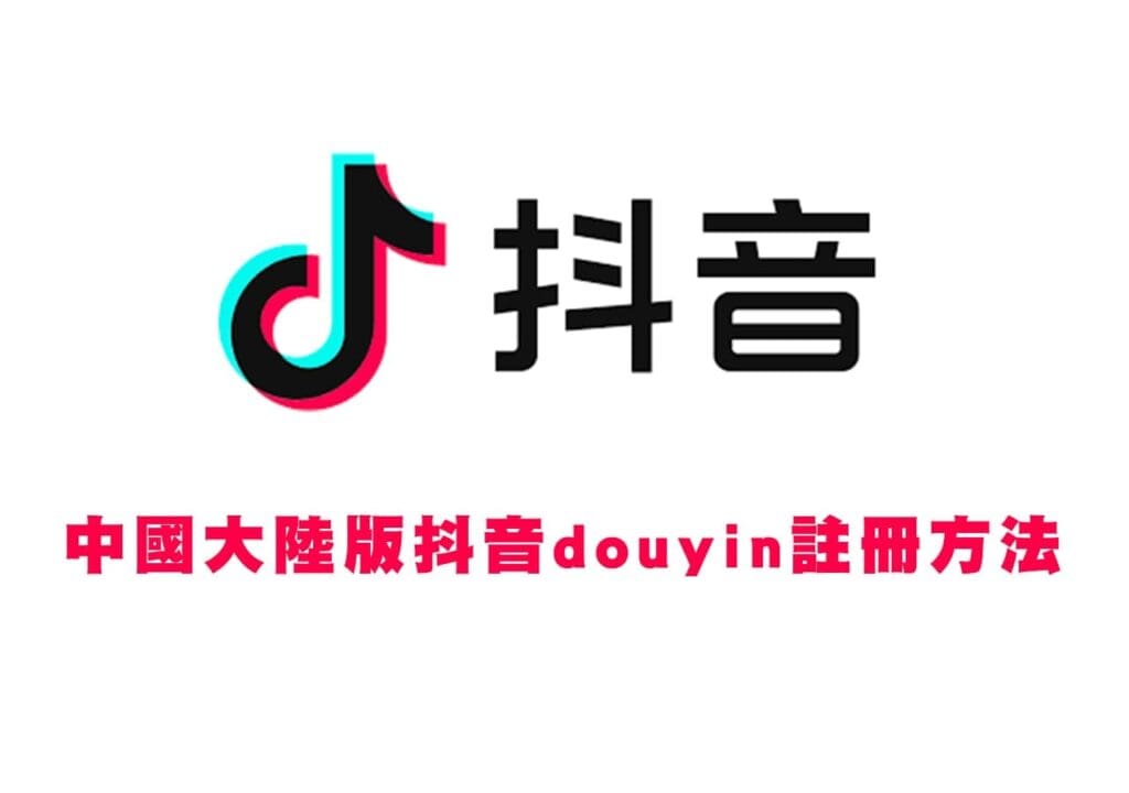2026更新-大陸抖音註冊不了，過期台胞證也可實名