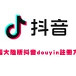 2026更新-大陸抖音註冊不了，過期台胞證也可實名