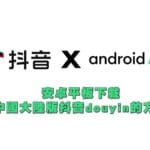 Android安卓平板下載中國大陸版抖音douyin的方法
