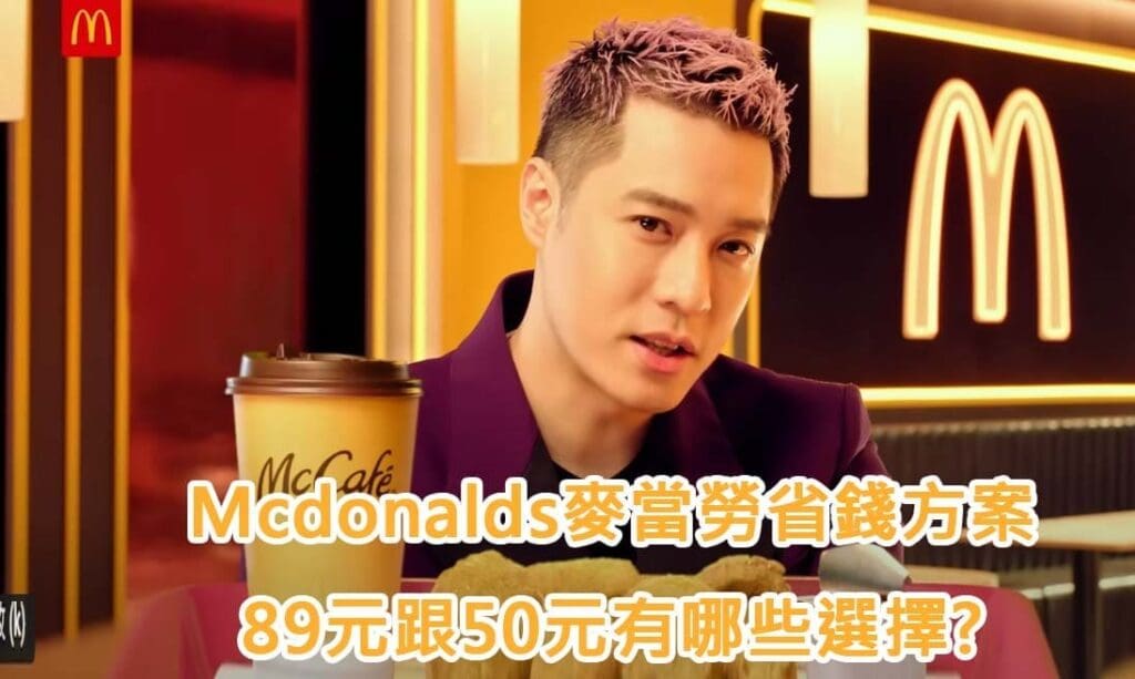 Mcdonalds麥當勞省錢方案，89元跟50元有哪些選擇?