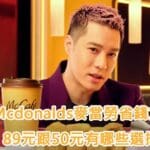 Mcdonalds麥當勞省錢方案，89元跟50元有哪些選擇?