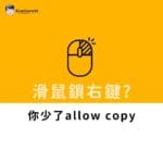 網頁無法複製文字，滑鼠鎖右鍵? 你少了allow copy