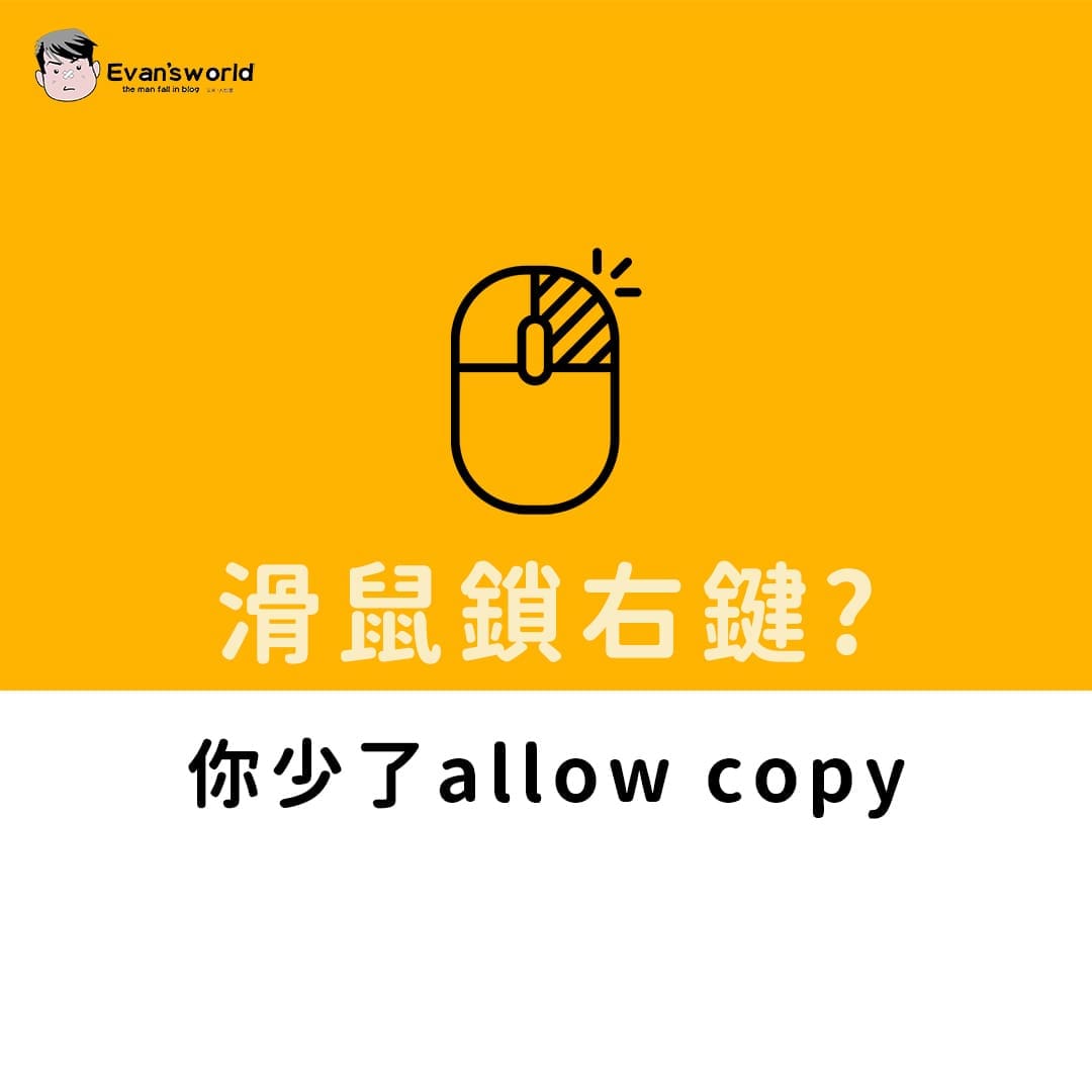 網頁無法複製文字，滑鼠鎖右鍵? 你少了allow copy