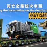 歐洲卡車2/ETS2：多人模式-怎麼修改成自己的子車(適用TrucksMP ProMods)