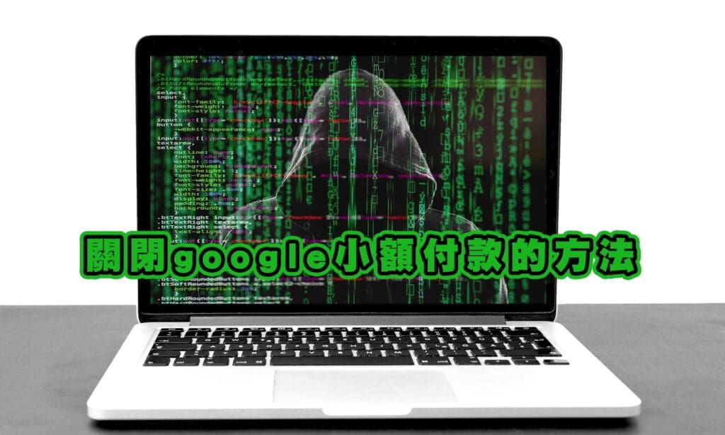 被盜刷googl了!關閉google小額付款的方法