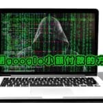 被盜刷googl了!關閉google小額付款的方法