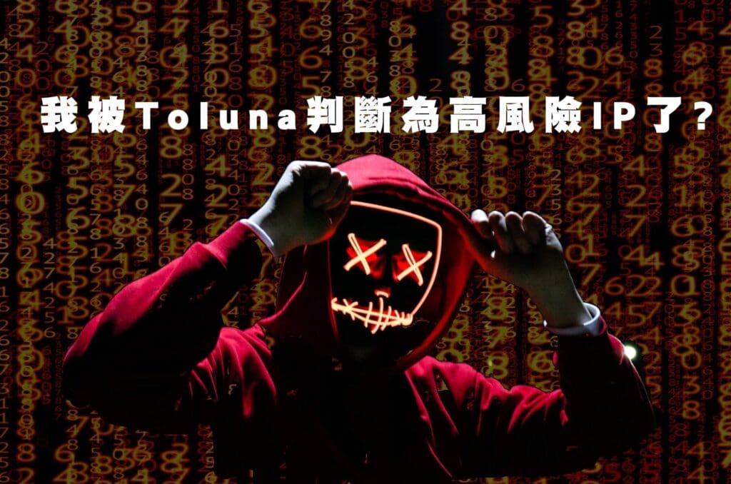 我被Toluna問券判斷為高風險IP了?