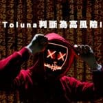 我被Toluna問券判斷為高風險IP了?