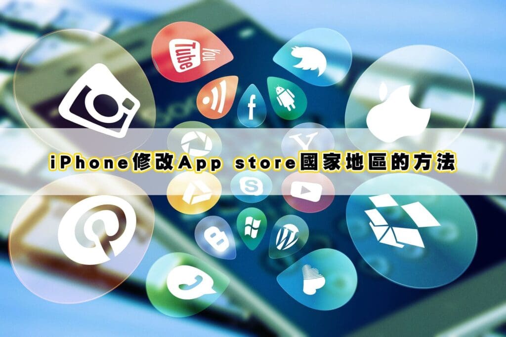 iPhone下載大陸版抖音，修改App store國家地區的方法