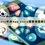 iPhone下載大陸版抖音，修改App store國家地區的方法