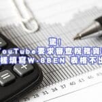 YouTube要求審查稅務資料?這樣填寫W-8BEN 稅務表格不出錯!不用被扣30%稅