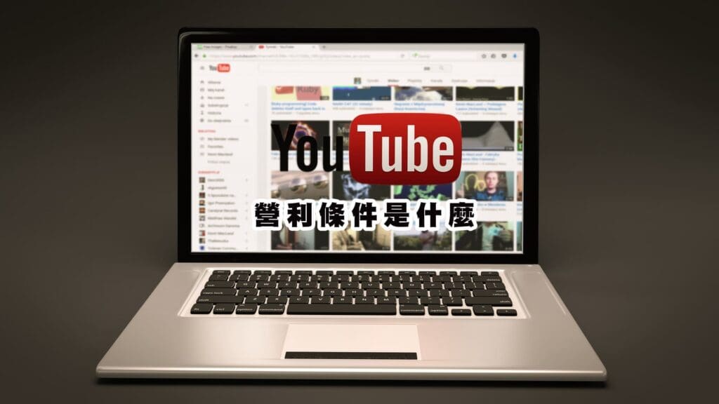 Youtube怎麼達到營利條件?