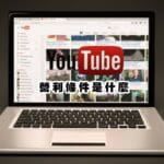 Youtube怎麼達到營利條件?