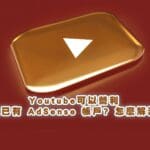 Youtube可以營利，但已有 AdSense 帳戶? 怎麼解決3/19更新