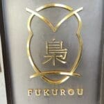 探店：梟FUKUROU，只要1500元的平價無菜單料理Omakase