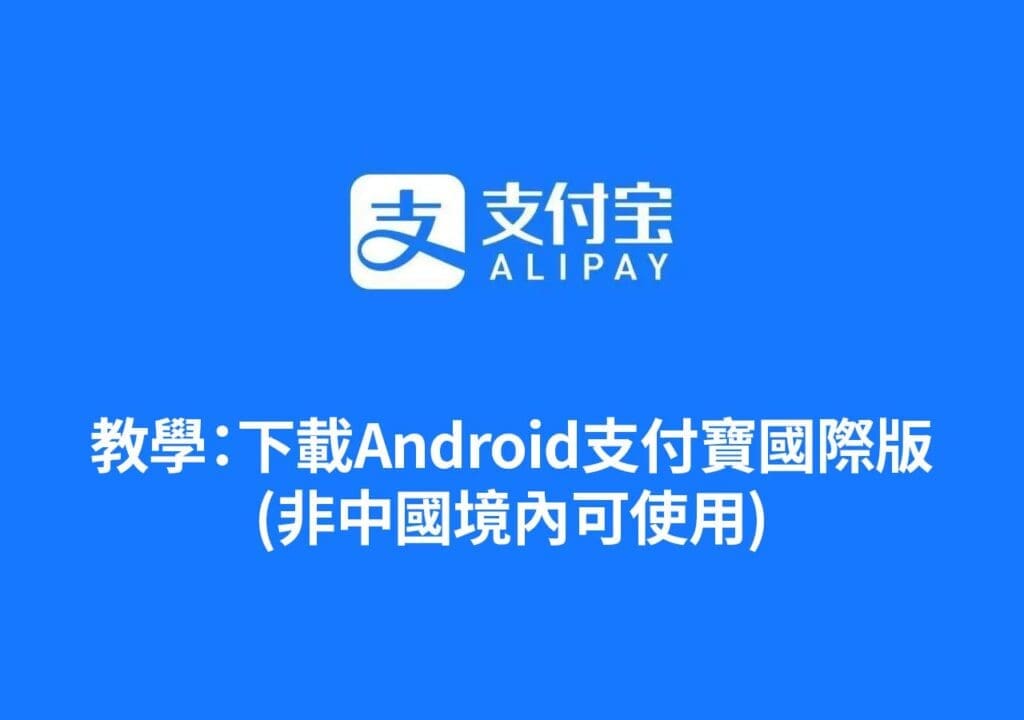 教學：2026 Andrid安卓下載支付寶國際版(非中國境內可使用)