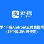 教學：2026 Andrid安卓下載支付寶國際版(非中國境內可使用)