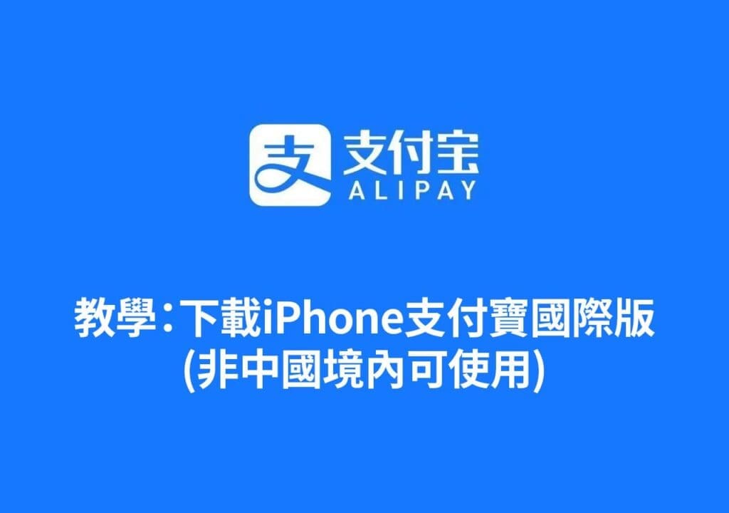 台灣可以使用支付寶嗎?2026下載iPhone支付寶國際版(無銀行卡可使用)