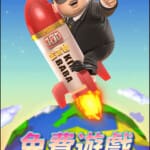 金爸爸娛樂城免安裝下載，登LINE即可玩，一次拉三台獎池，還有網頁版上線隨時掛機玩
