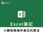 Excel筆記:小數點無條件進位的算法