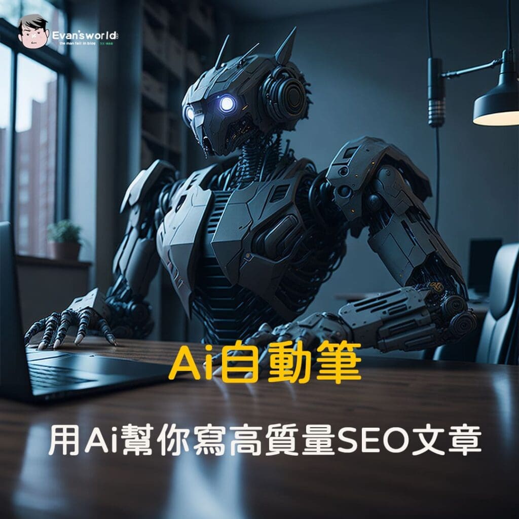 Ai自動筆Ai AutoPen，用Ai幫你寫高質量SEO文章